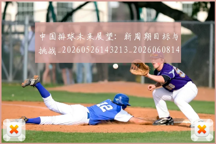 中国排球未来展望:新周期目标与挑战_20260526143213_20260608142317