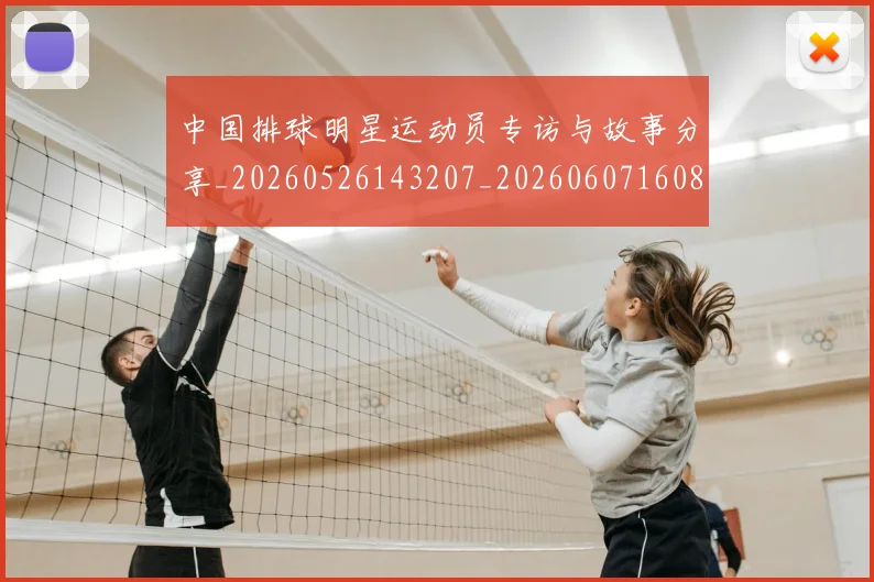 中国排球明星运动员专访与故事分享_20260526143207_20260607160829